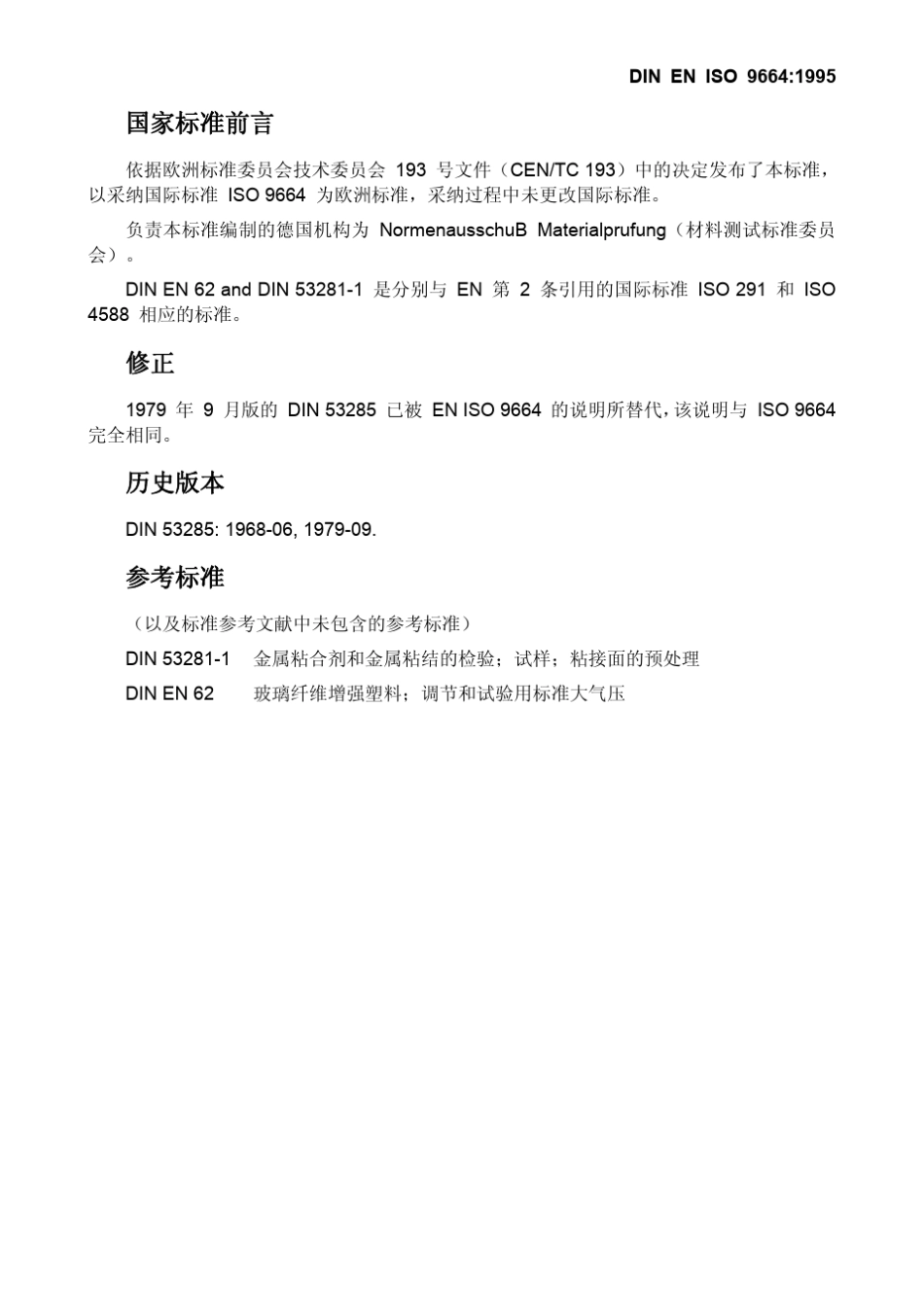 DINENISO9664995粘合剂拉伸剪切胶粘件疲劳性能的试验方法_第3页