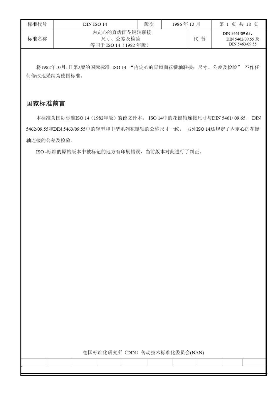 DINISO14：1986带内定心的直齿花键轴尺寸、公差及检验_第1页