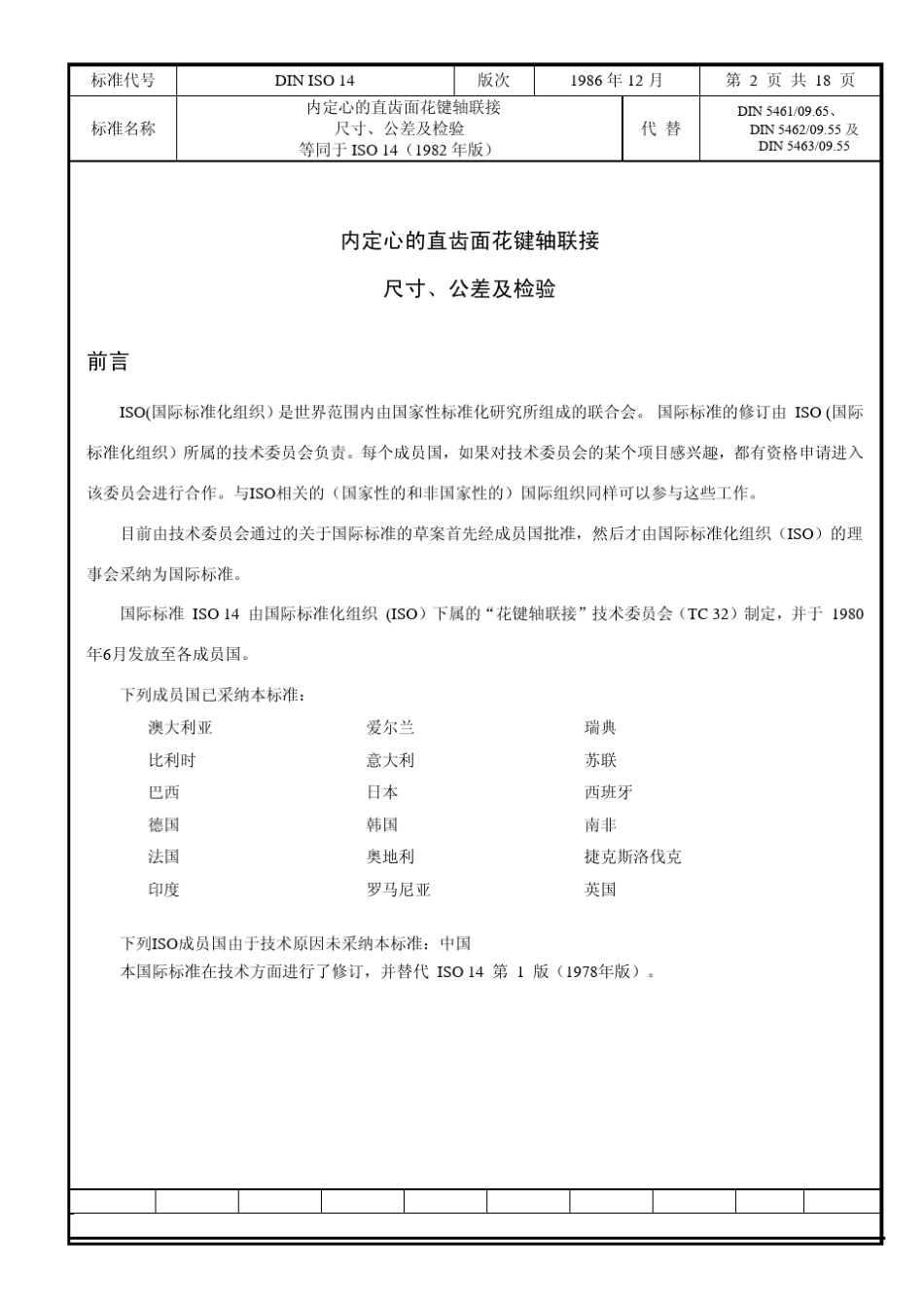 DINISO14：1986带内定心的直齿花键轴尺寸、公差及检验_第2页
