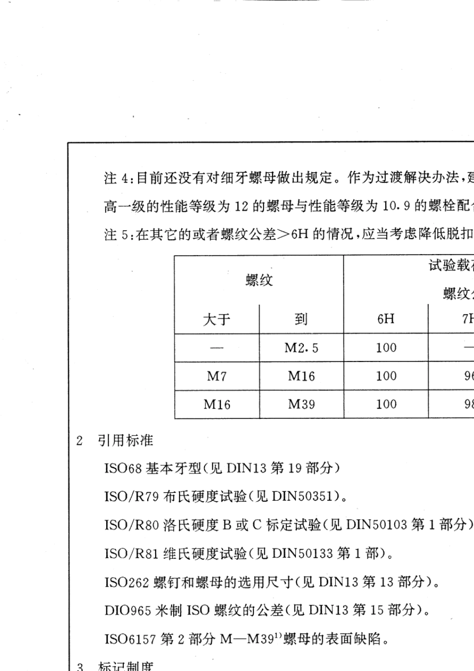 DINISO8982紧固件机械性能螺母_第2页
