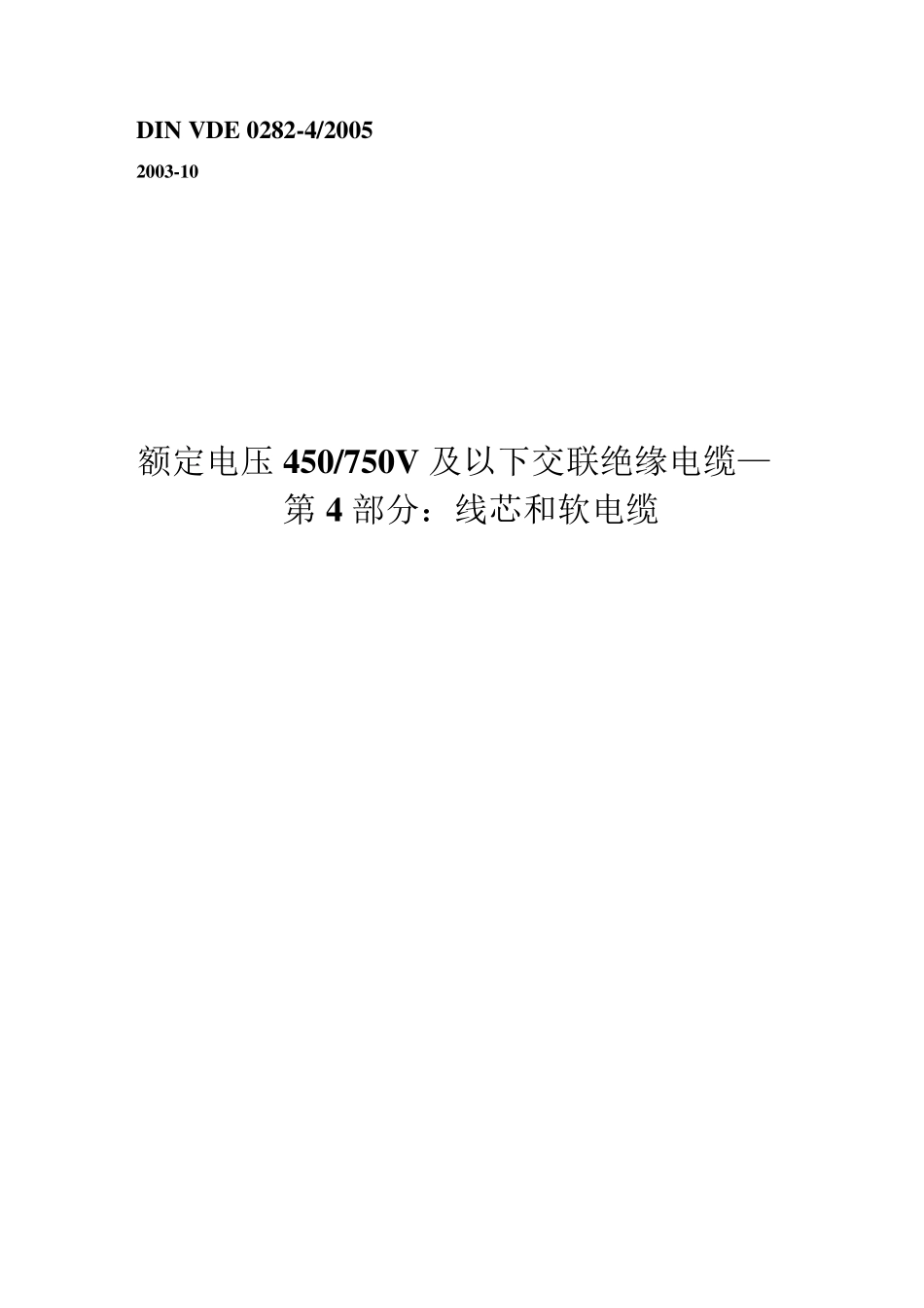 DINVDE028242005额定电压450∕750V及以下交联绝缘_第1页