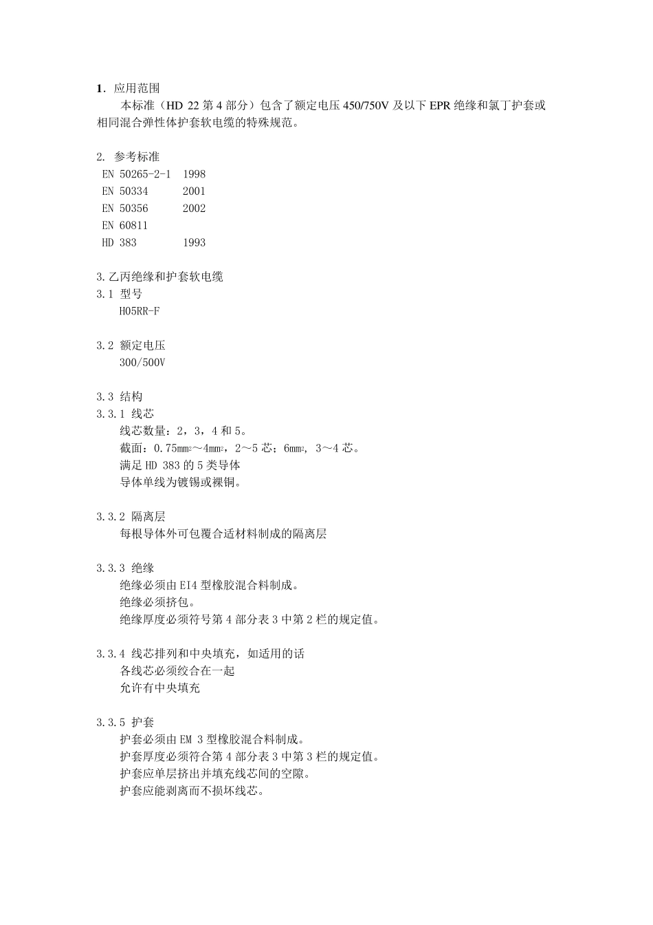 DINVDE028242005额定电压450∕750V及以下交联绝缘_第2页