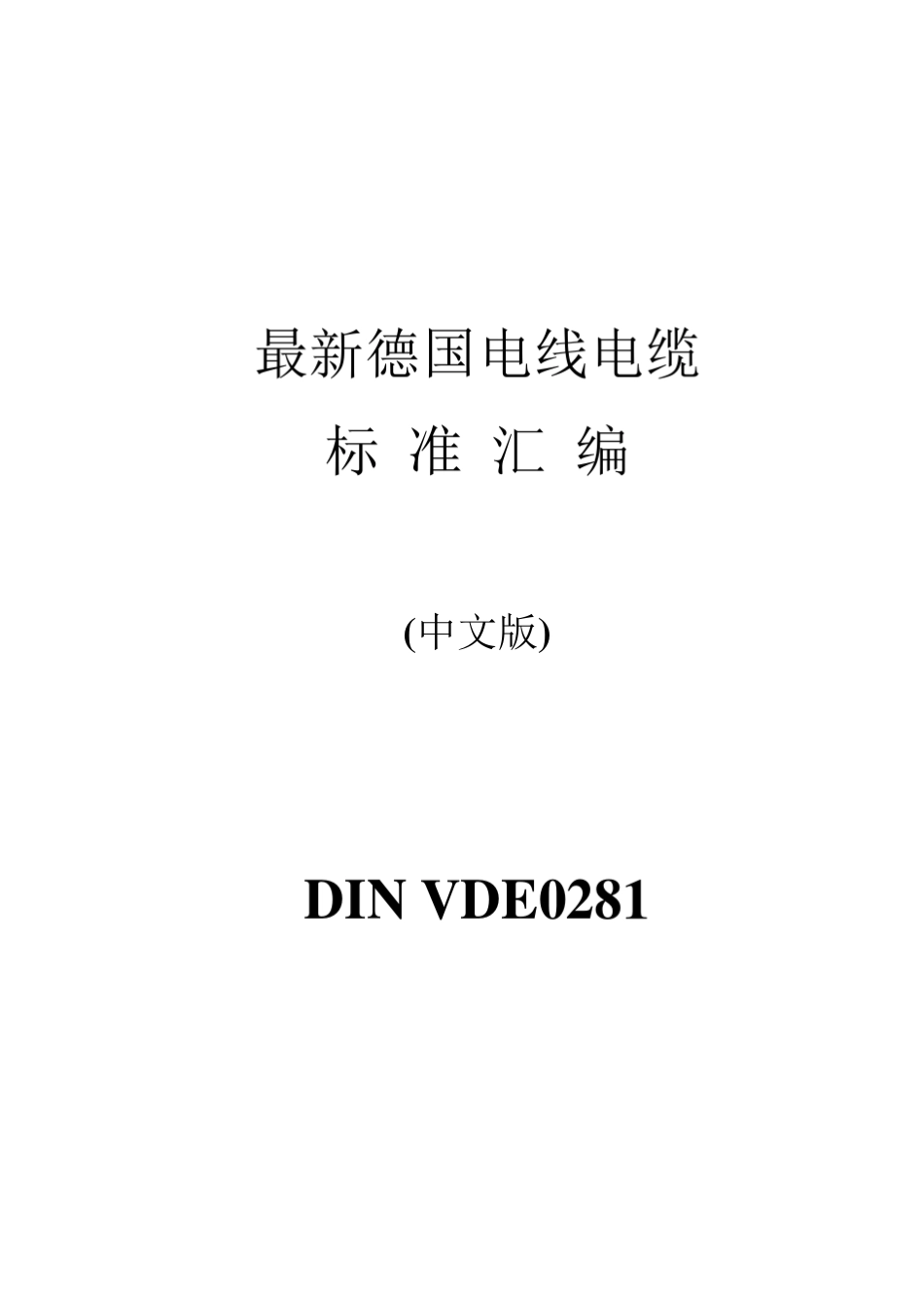 DINVDE0281聚氯乙烯绝缘电缆_第1页