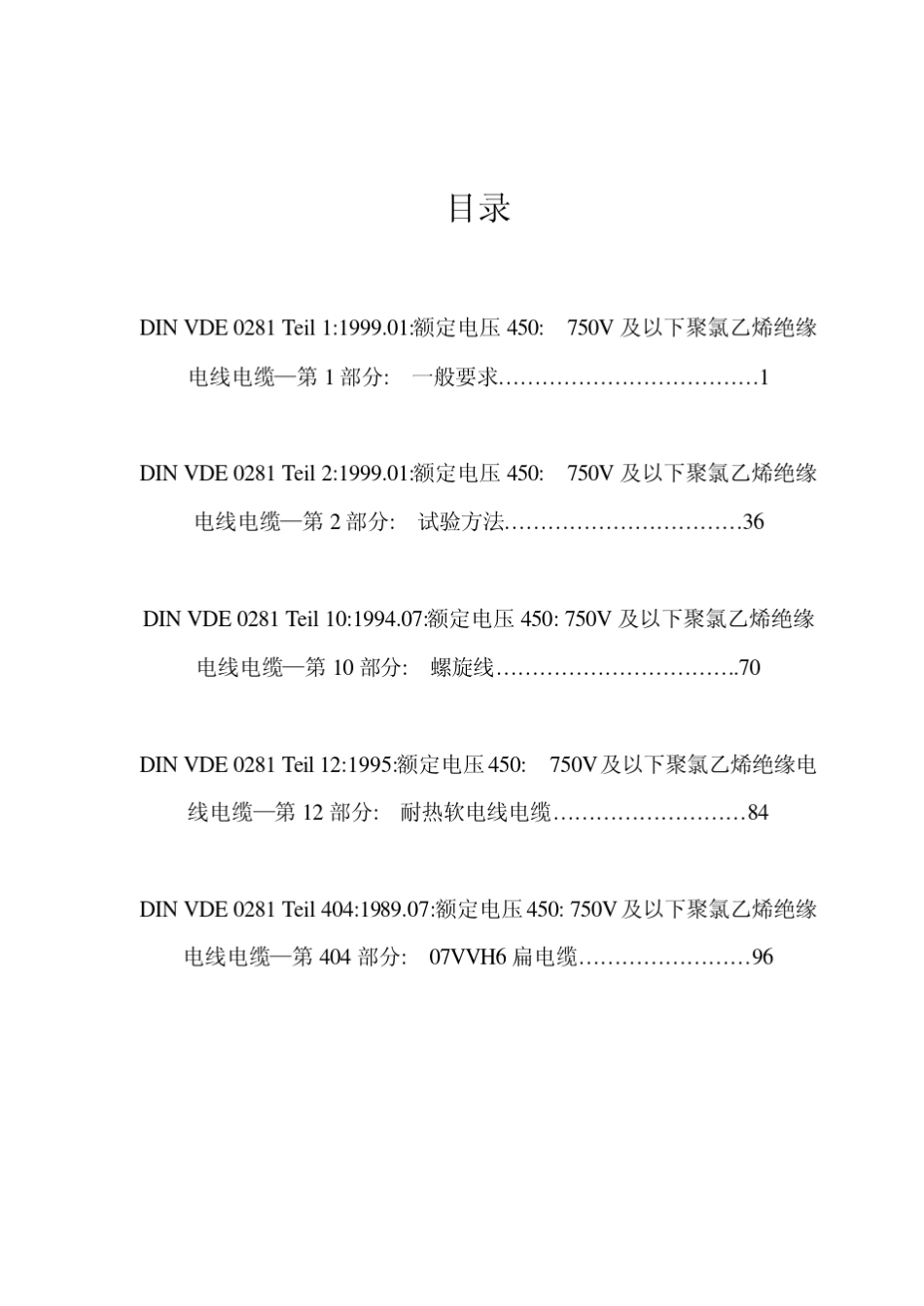 DINVDE0281聚氯乙烯绝缘电缆_第2页