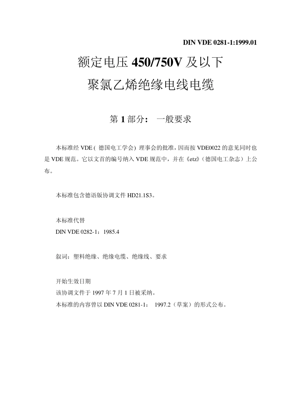 DINVDE0281聚氯乙烯绝缘电缆_第3页