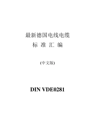 DINVDE0281聚氯乙烯绝缘电缆