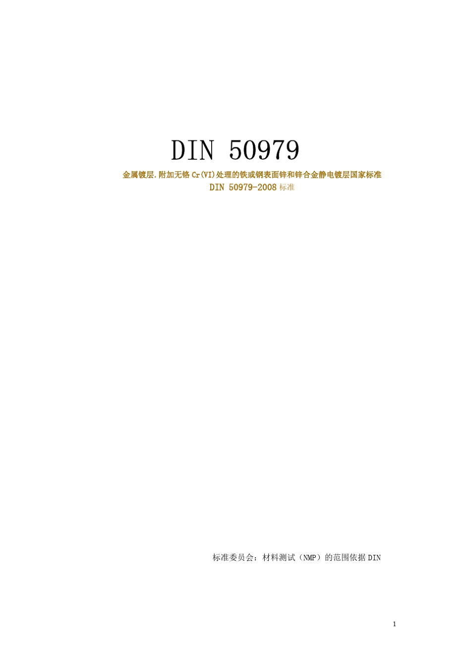DIN_50979_中文版_第1页