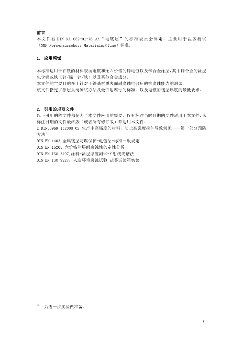 DIN_50979_中文版_第3页