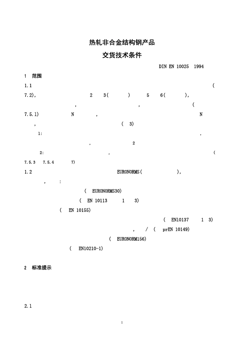 DIN_EN_10025_第1页