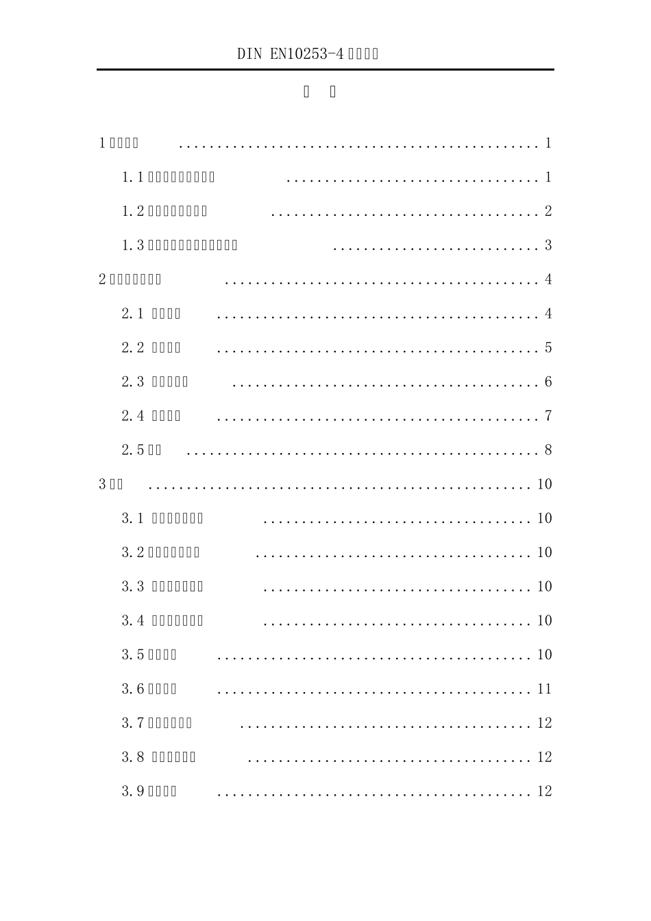 DIN_EN_102534部分不锈钢管件摘录_第2页