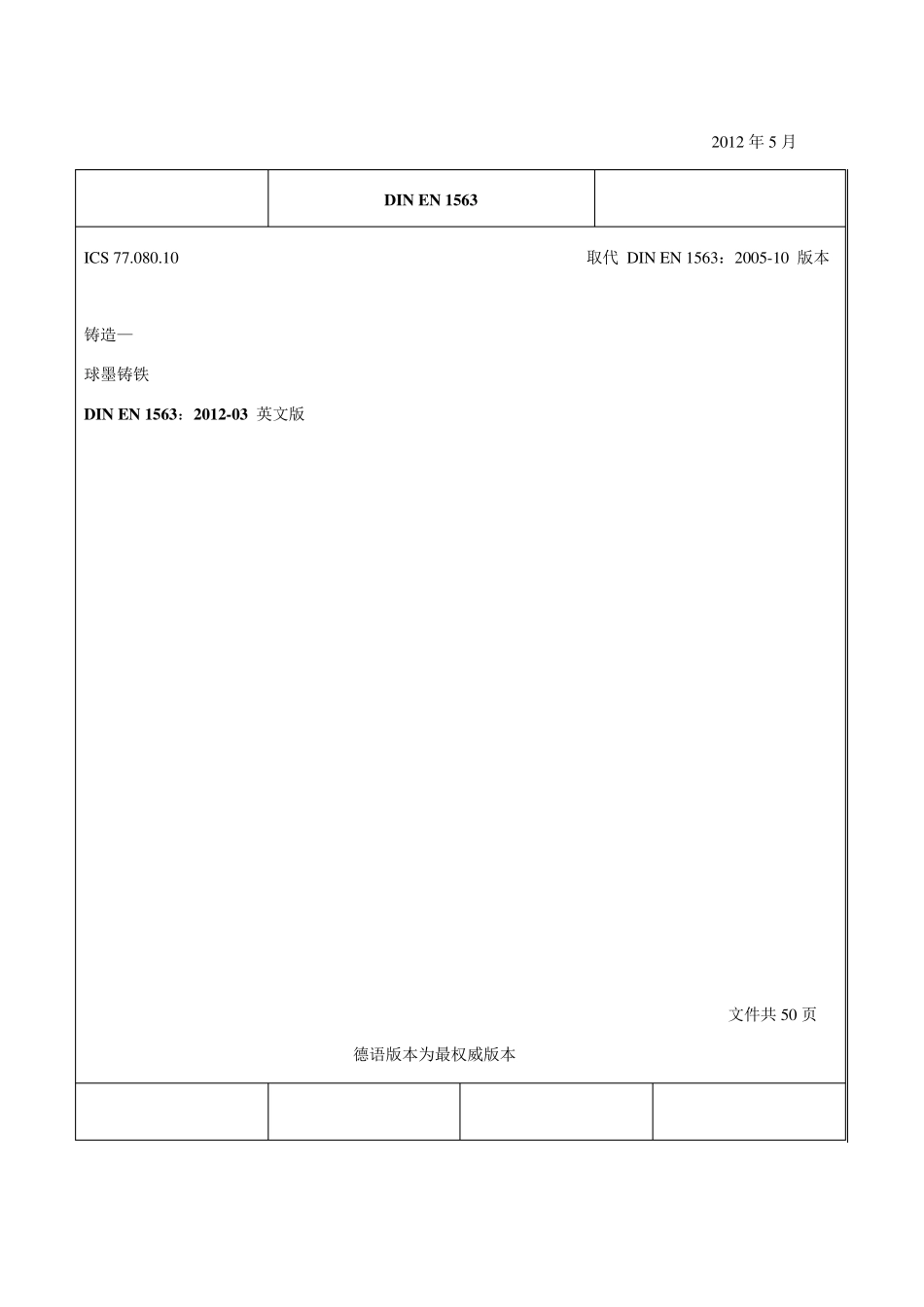 DIN_EN_1563_201203_第1页