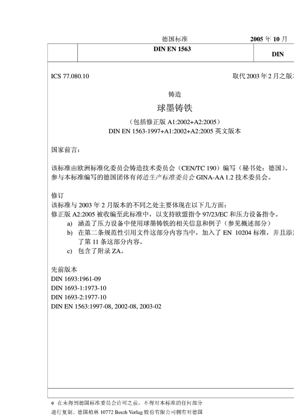 DIN_EN_15632005中文版球墨铸铁_第1页