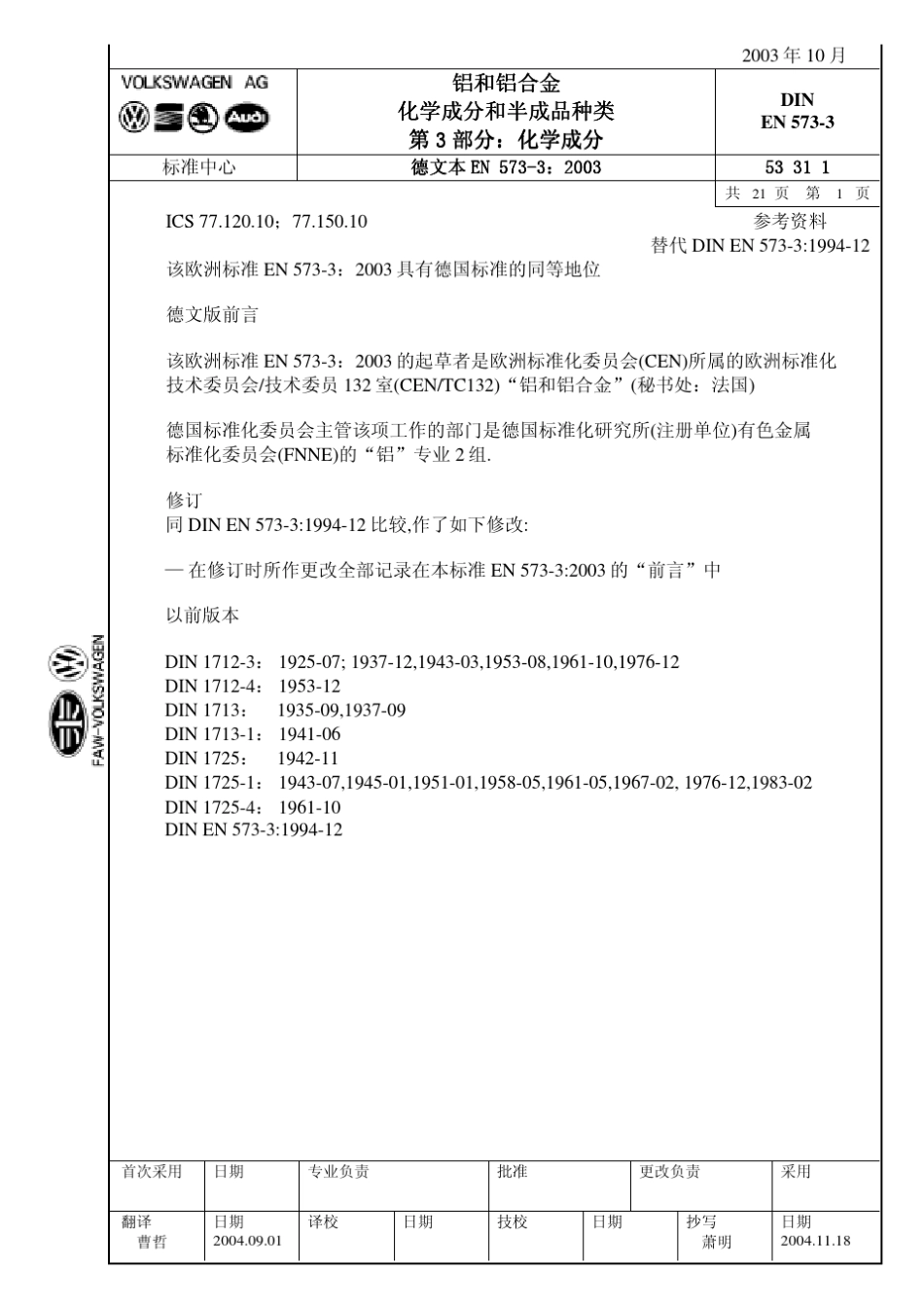 DIN_EN_5733铝和铝合金化学成分和半成品种类化学成分_第1页