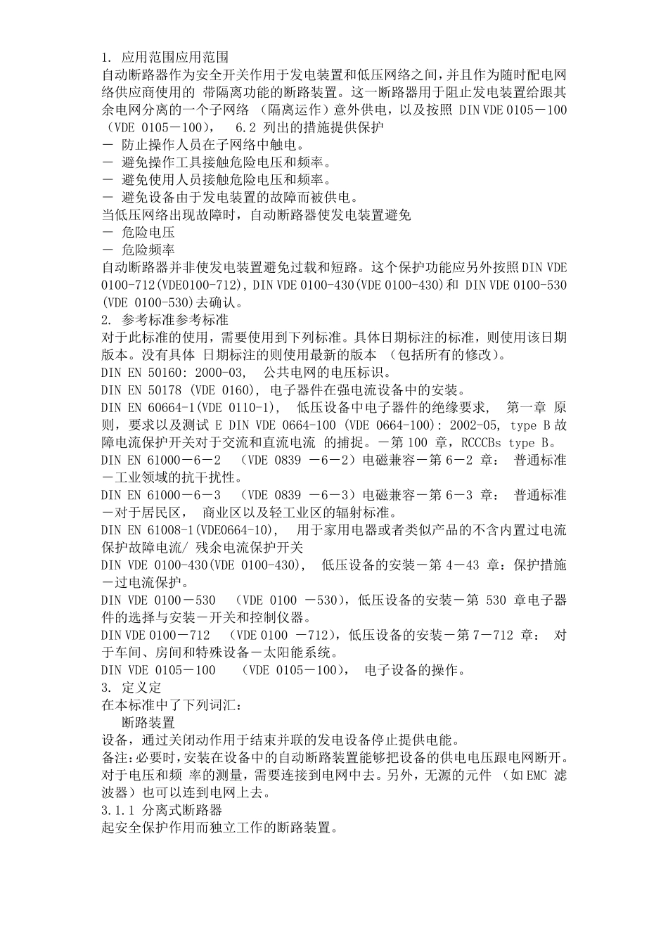DIN_VDE_012611_中文版_第2页