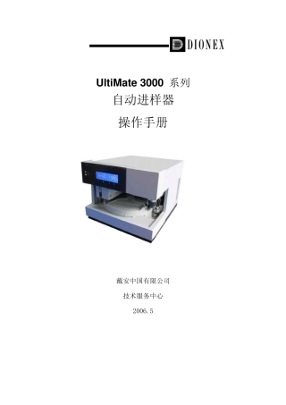 DionexUltiMate3000系列WPS自动进样器