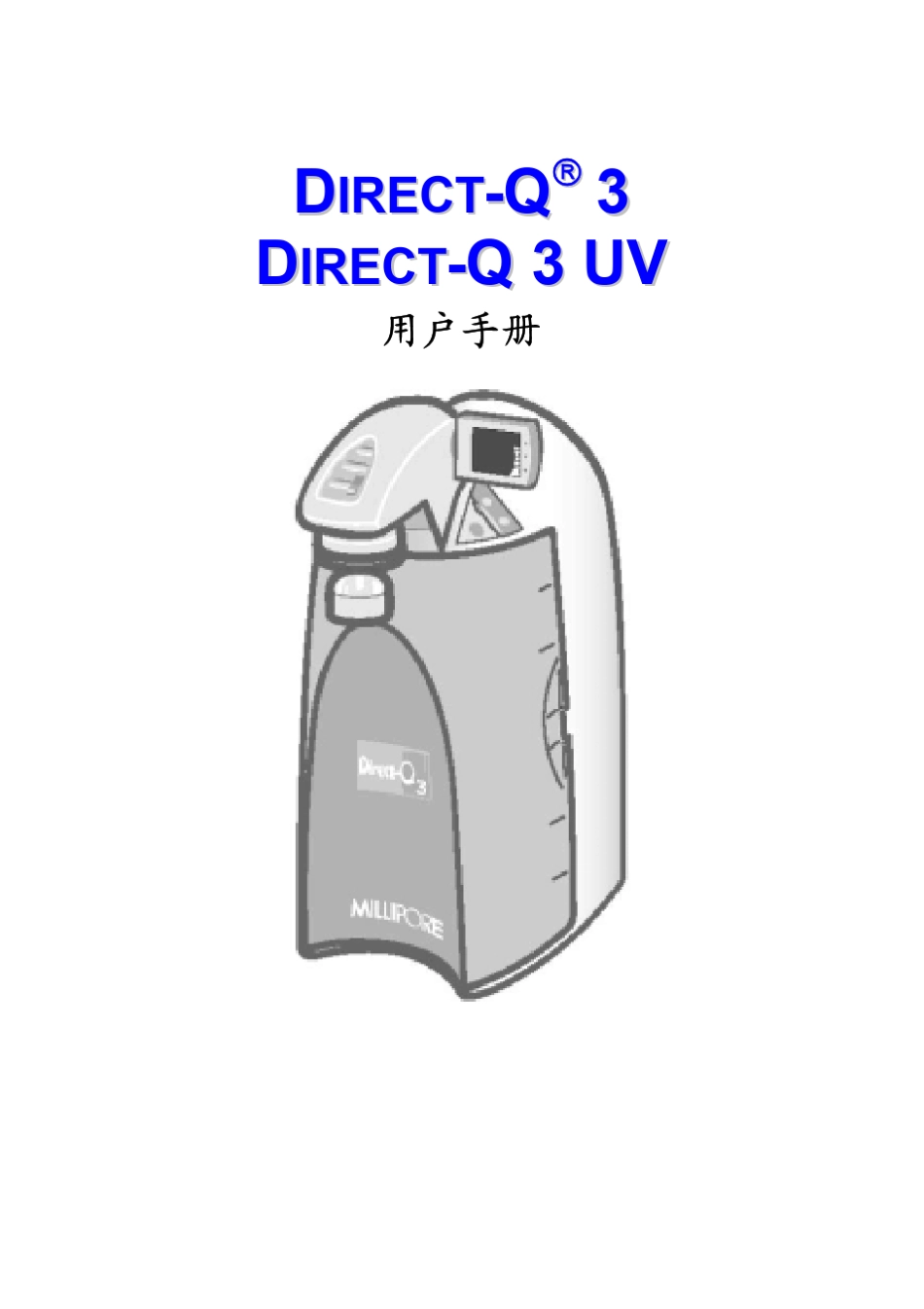 DirectQ纯水机说明书_第1页