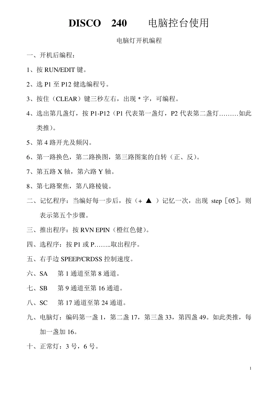 DISCO240电脑控台使用说明书_第1页