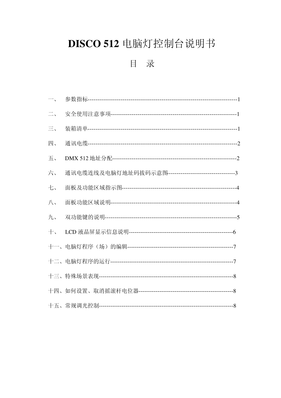 Disco512电脑灯控制台说明书_第1页