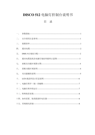 Disco512电脑灯控制台说明书