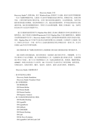 Discoverystudio简介