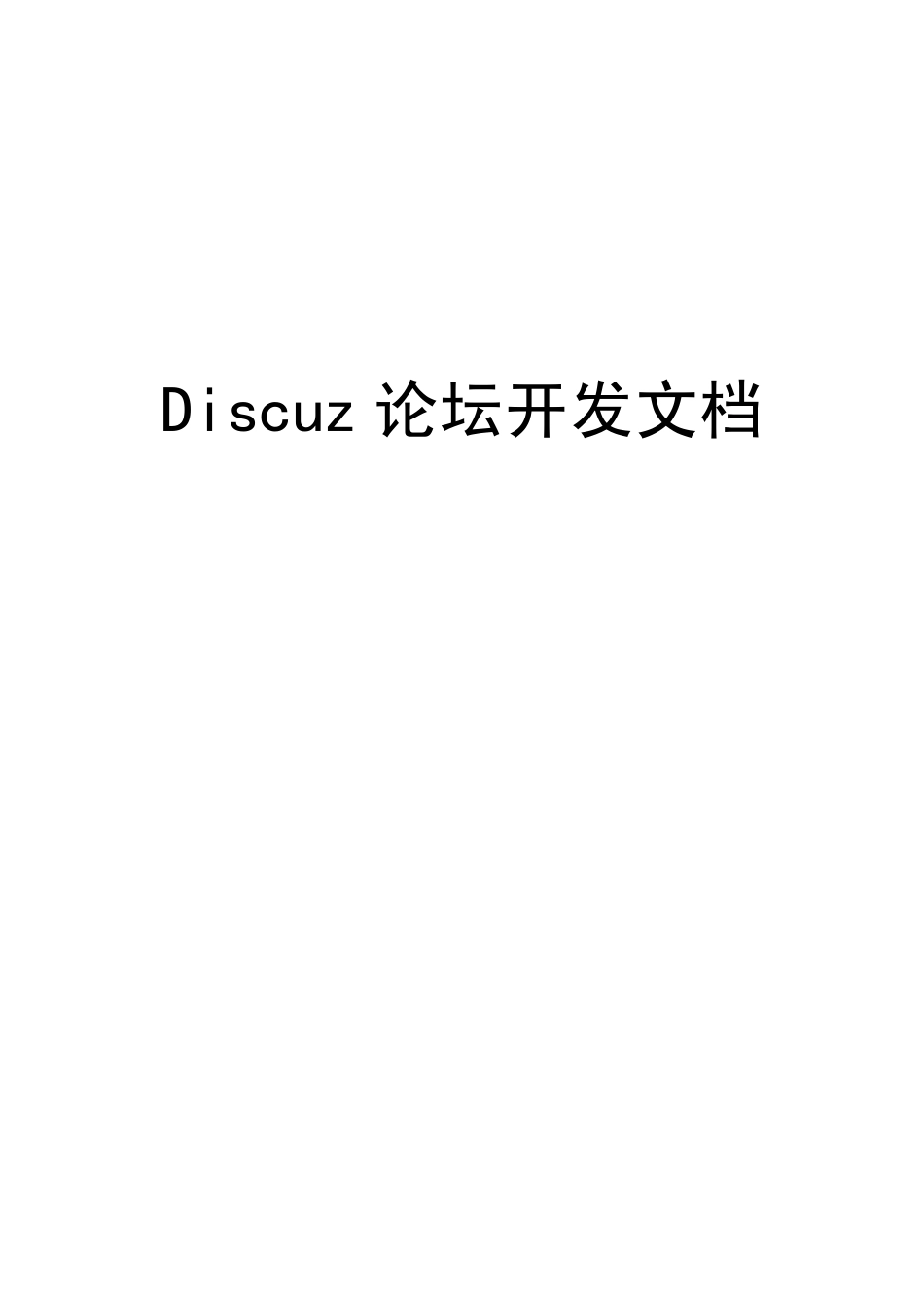 discuz论坛开发文档_第1页