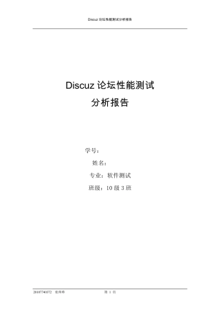 Discuz论坛性能测试报告