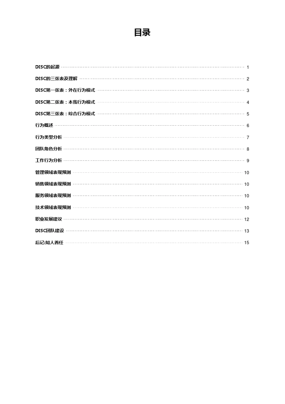 DISC分析报告_第2页