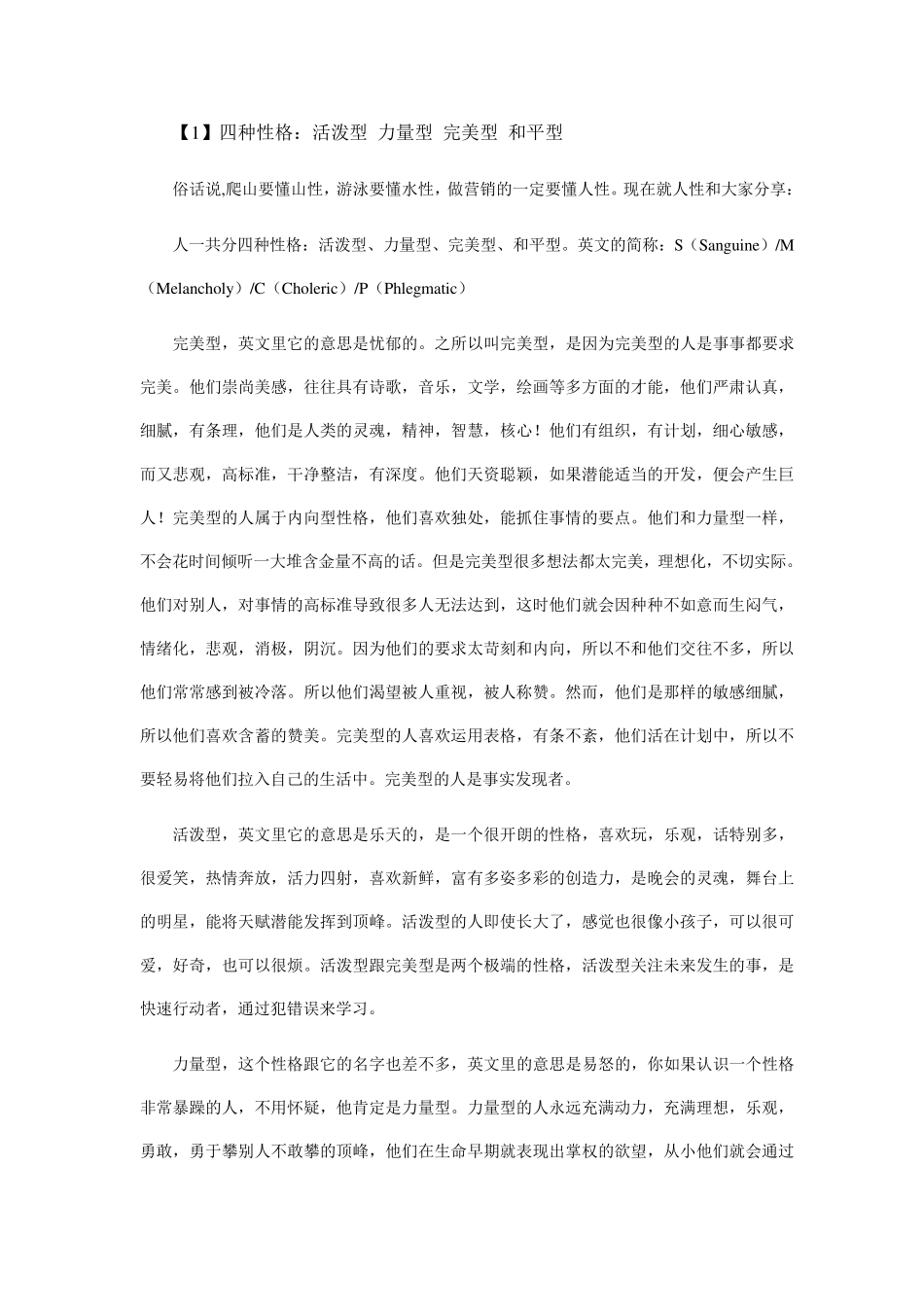 DISC四种性格分析_第1页