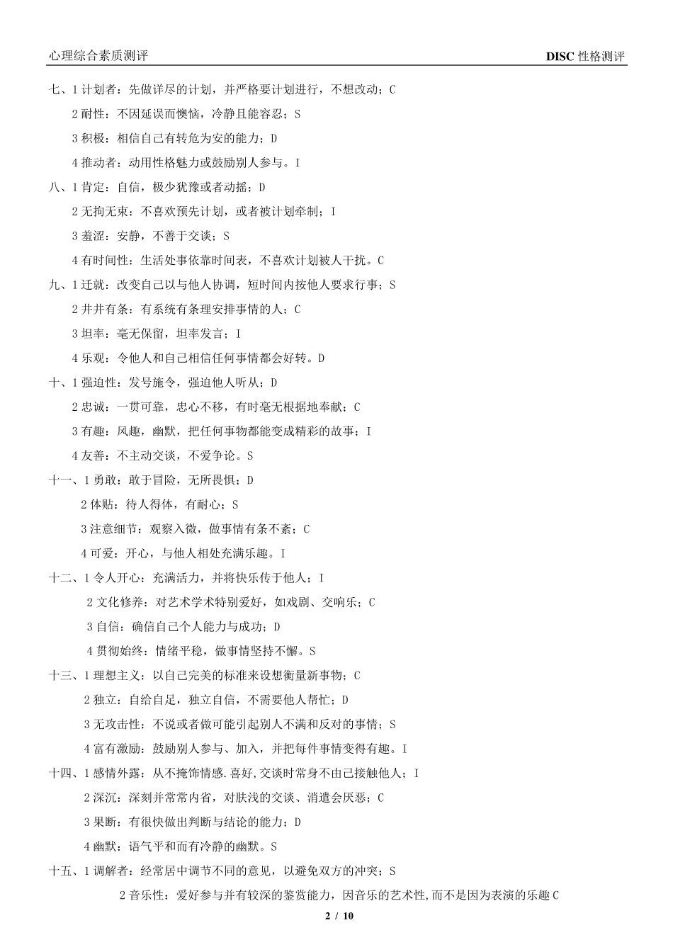 DISC性格测评(题目+结果)_第2页