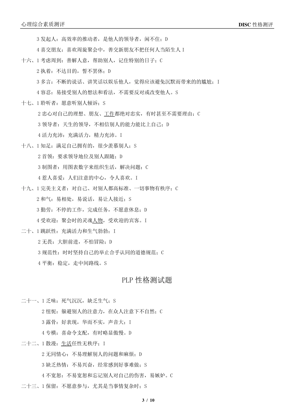 DISC性格测评(题目+结果)_第3页