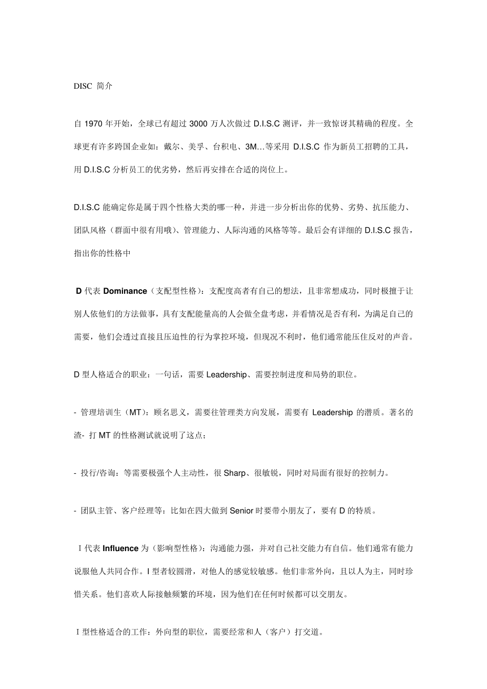DISC性格测试分析及应用_第1页