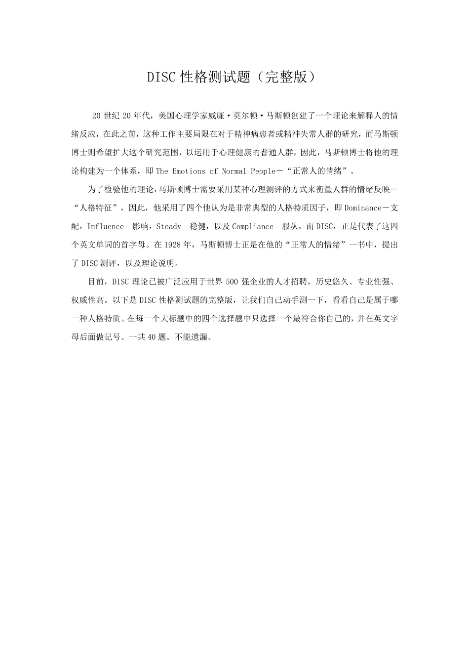 DISC性格测试题(含题目和解释)_第1页