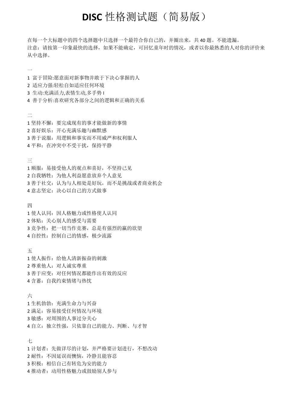 DISC性格测试题(简易版)_第1页