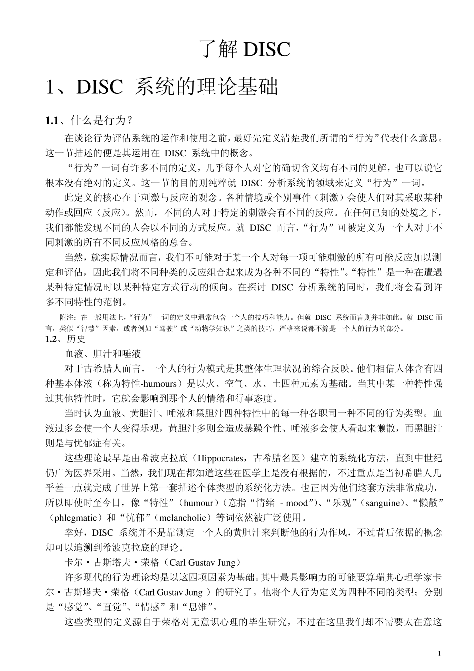 DISC系统的理论基础完整_第1页