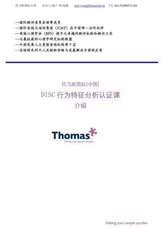 DISC行为特征认识课托马斯国际