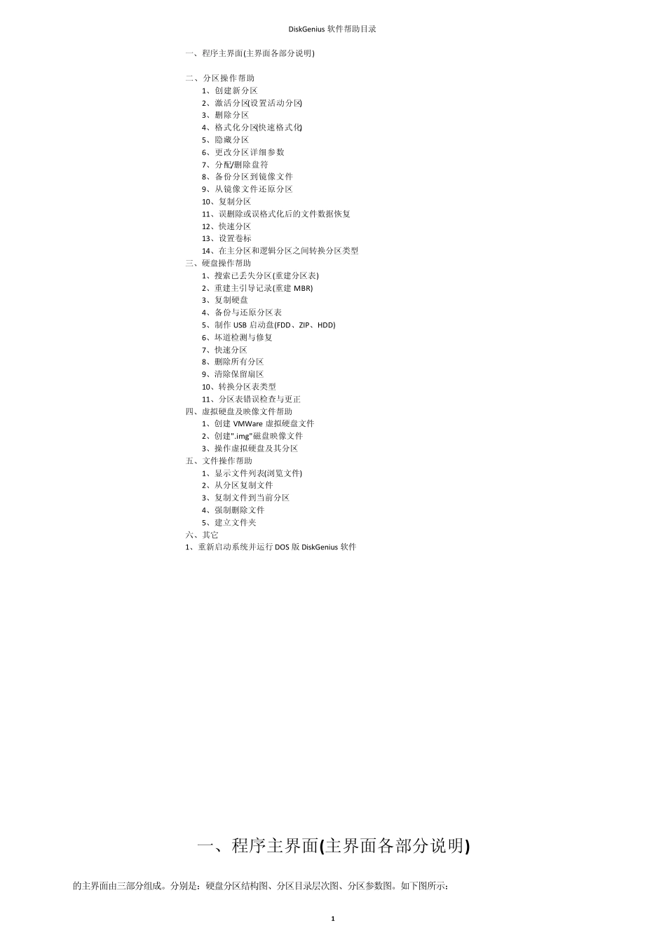 DiskGenius3.2版详细使用说明书_第1页