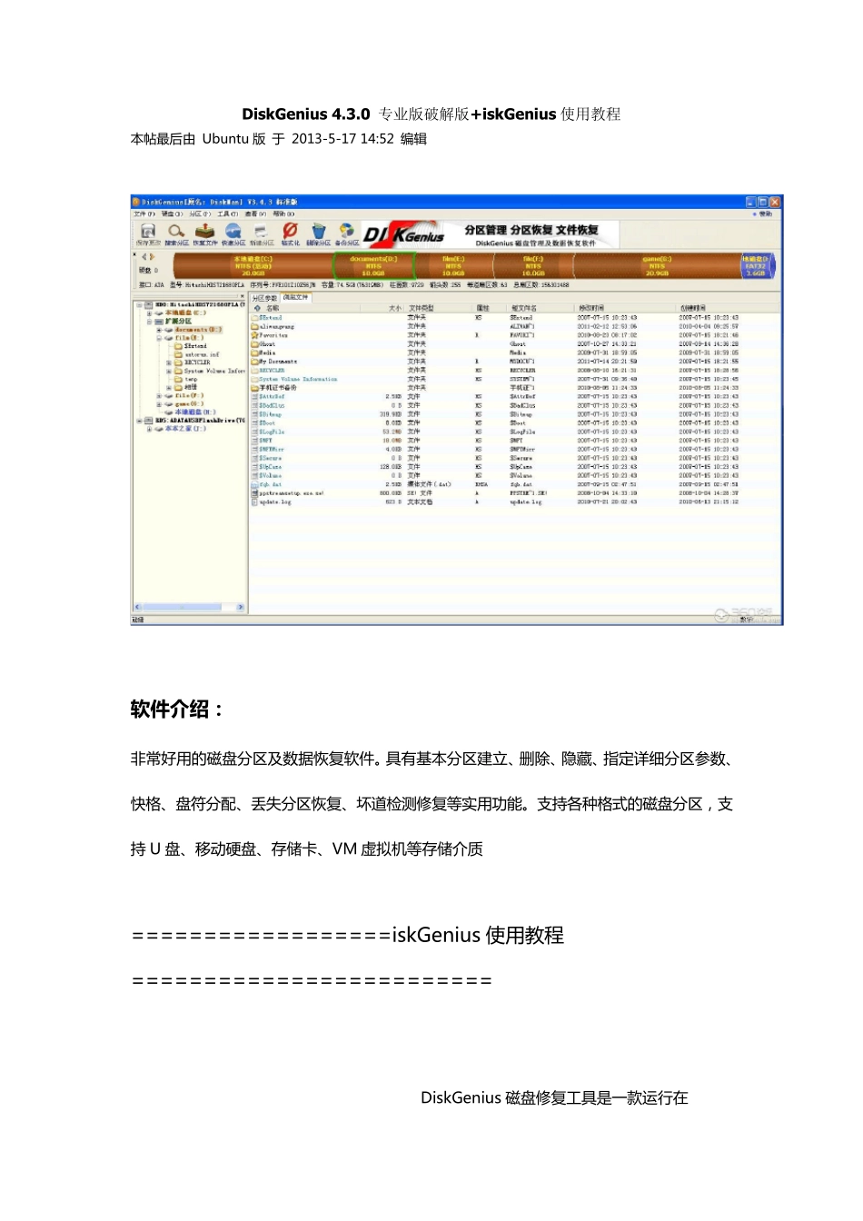 DiskGenius4.3.0专业版破解版+iskGenius使用教程_第1页