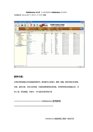 DiskGenius4.3.0专业版破解版+iskGenius使用教程