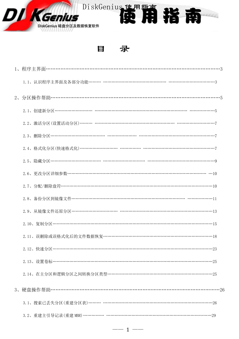 DiskGenius使用指南(最终版)_第1页