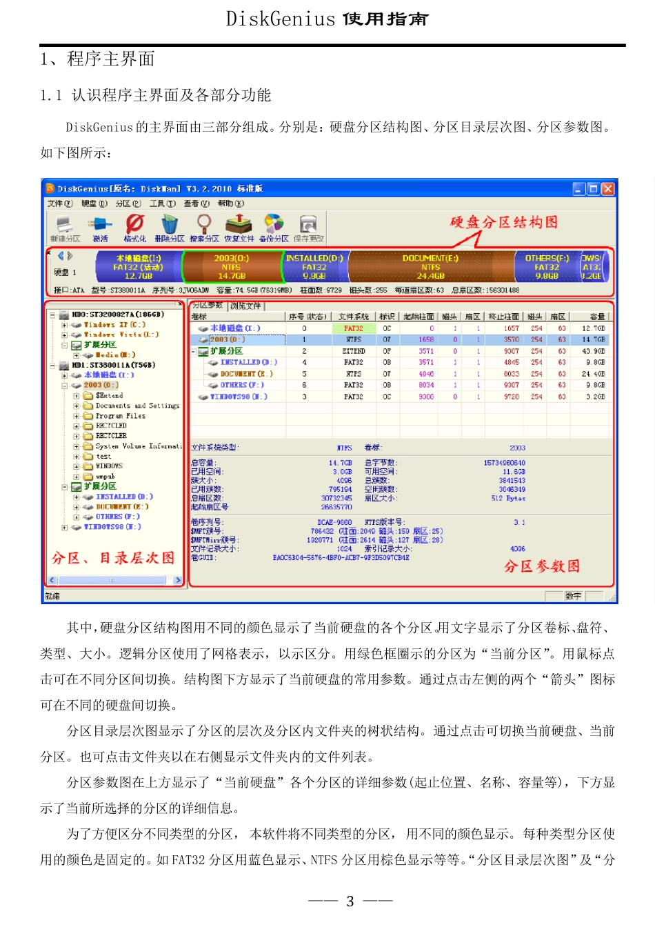 DiskGenius使用指南(最终版)_第3页