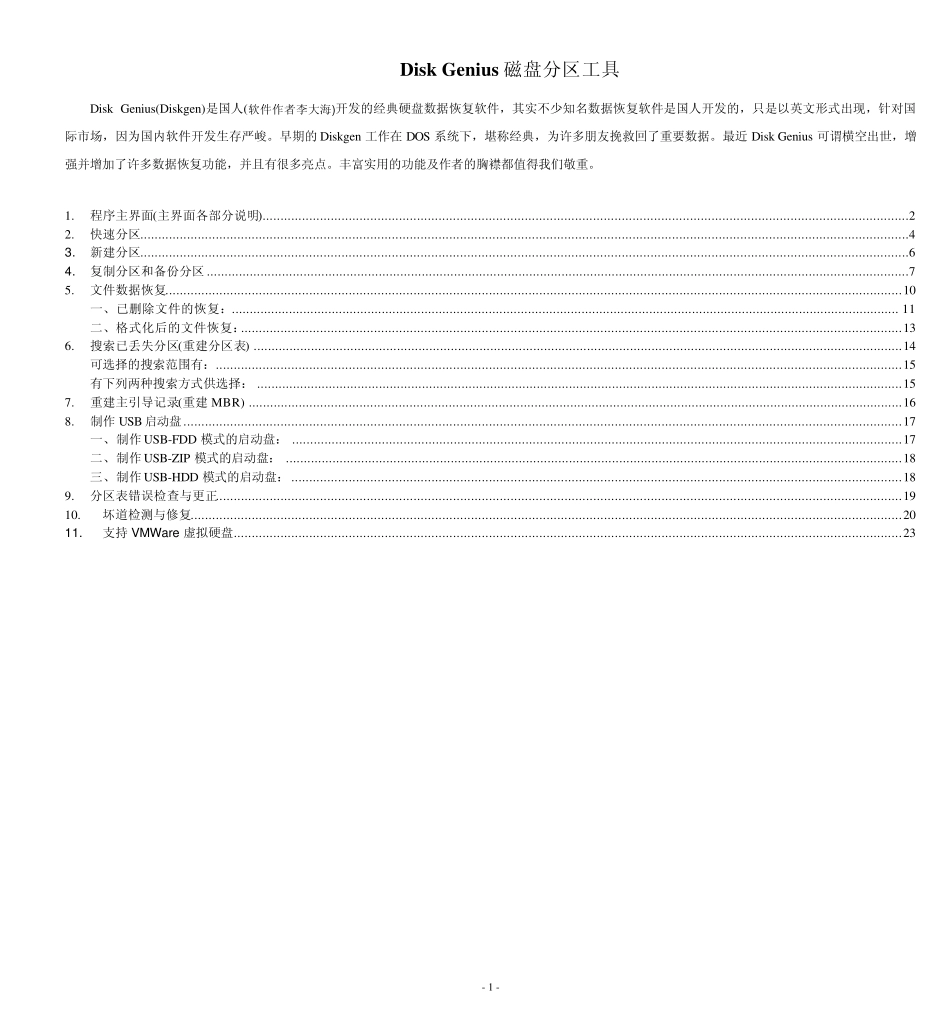 DiskGenius使用教程_第1页