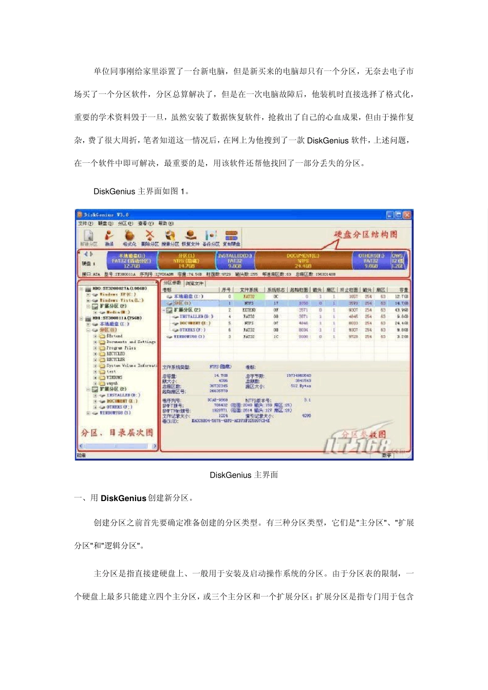DiskGenius详解_第1页