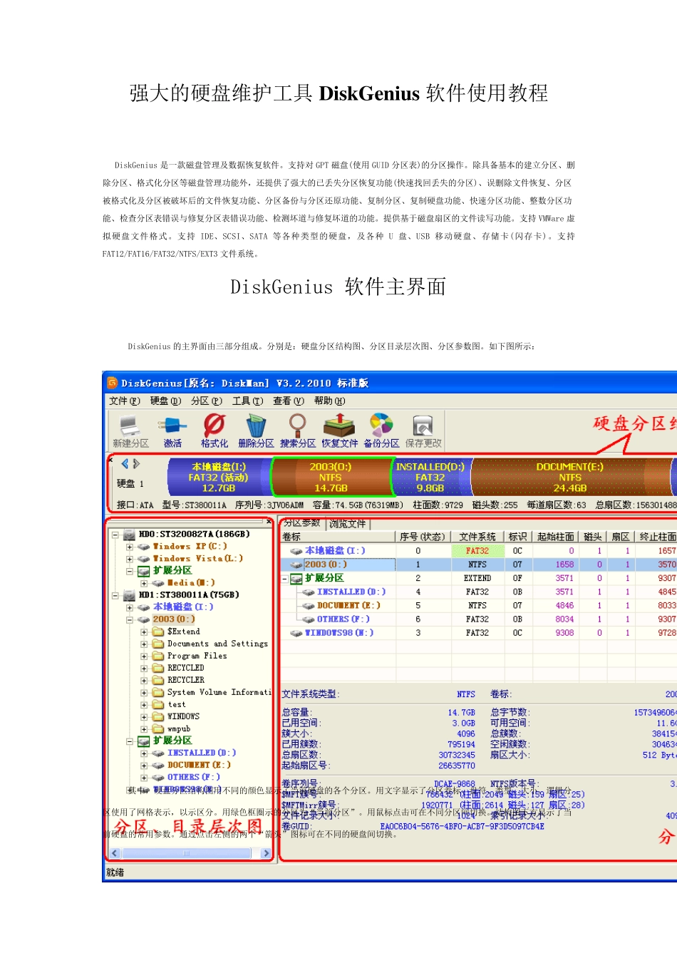 DiskGenius软件使用教程_第1页