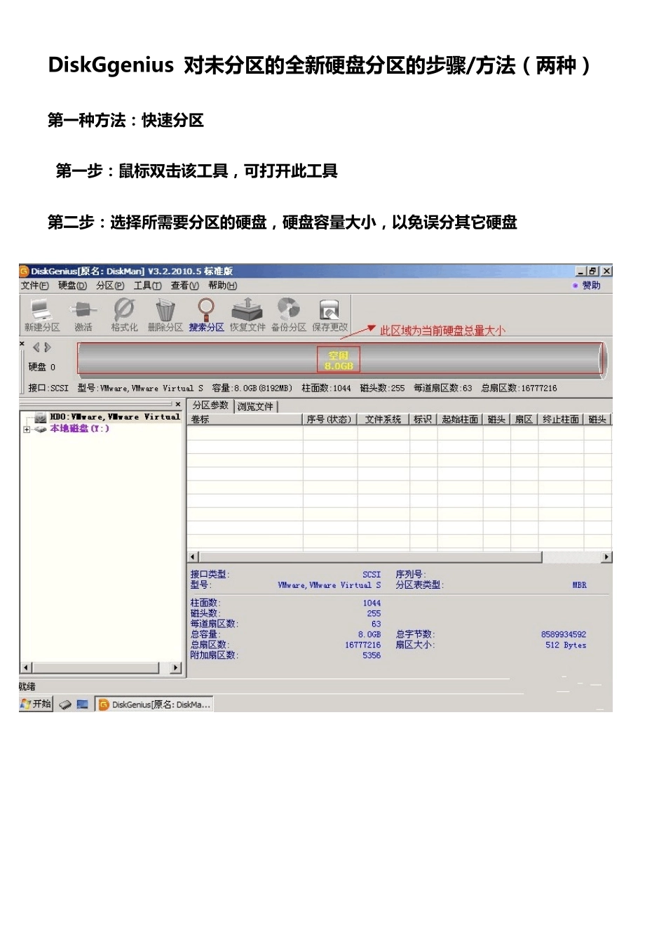 DiskGgenius对未分区的全新硬盘分区的步骤图文教程_第1页