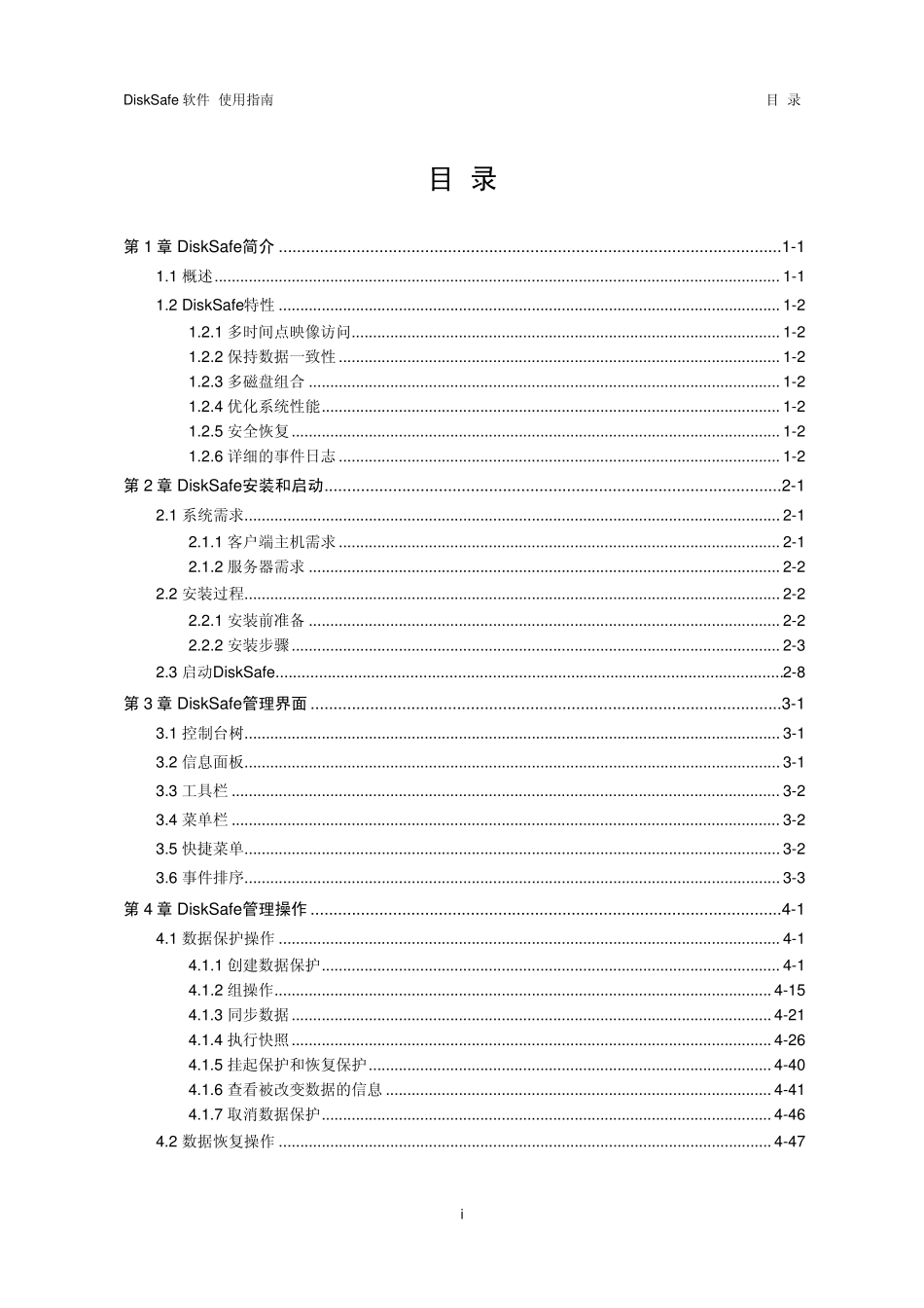 Disksafe软件使用指南_第1页