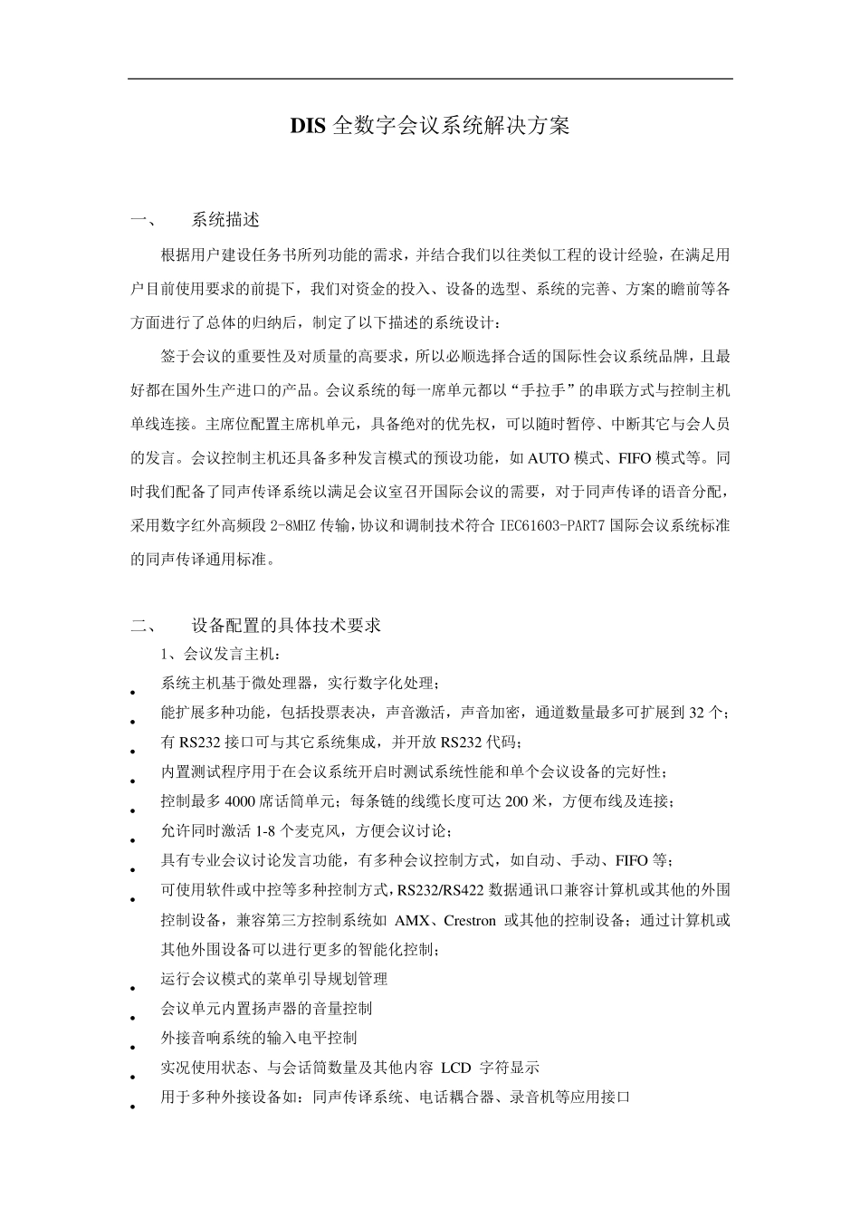 DIS全数字会议系统解决方案_第1页