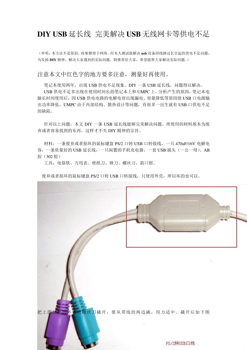 DIYUSB延长线完美解决USB无线网卡等供电不足_第1页