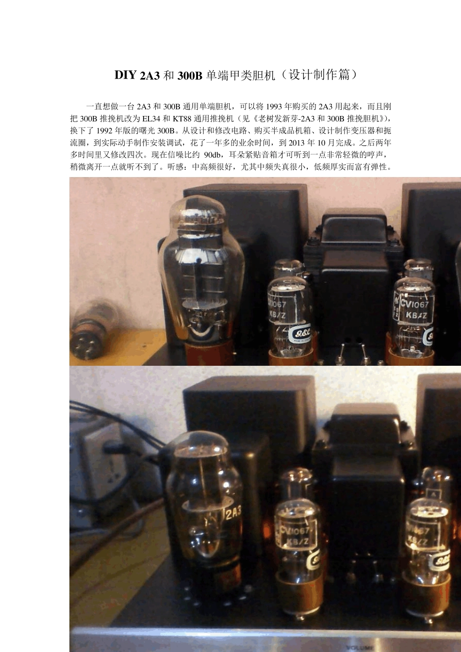 DIY2A3和300B单端甲类胆机(设计制作篇)_第1页
