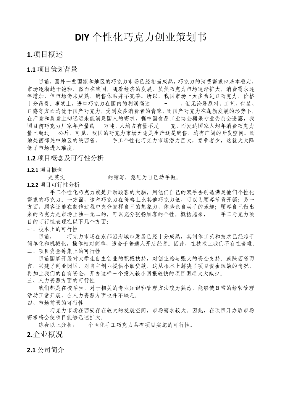 DIY个性化巧克力创业策划书_第2页