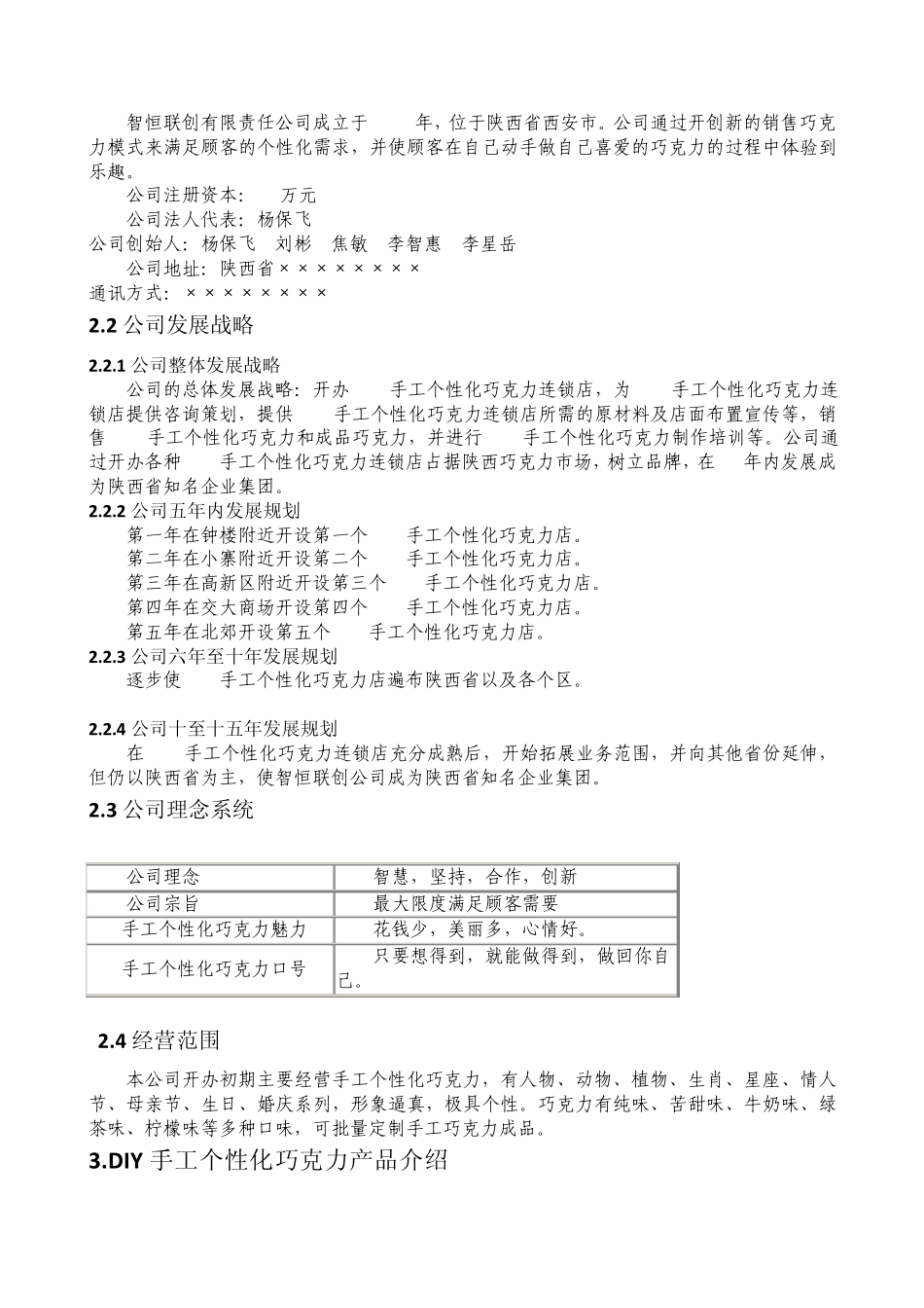 DIY个性化巧克力创业策划书_第3页